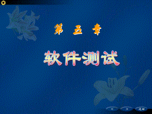 软件工程软件测试.ppt
