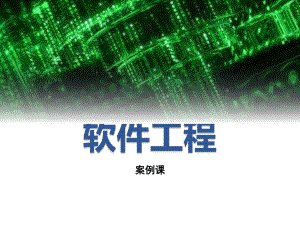 软件工程教程.ppt