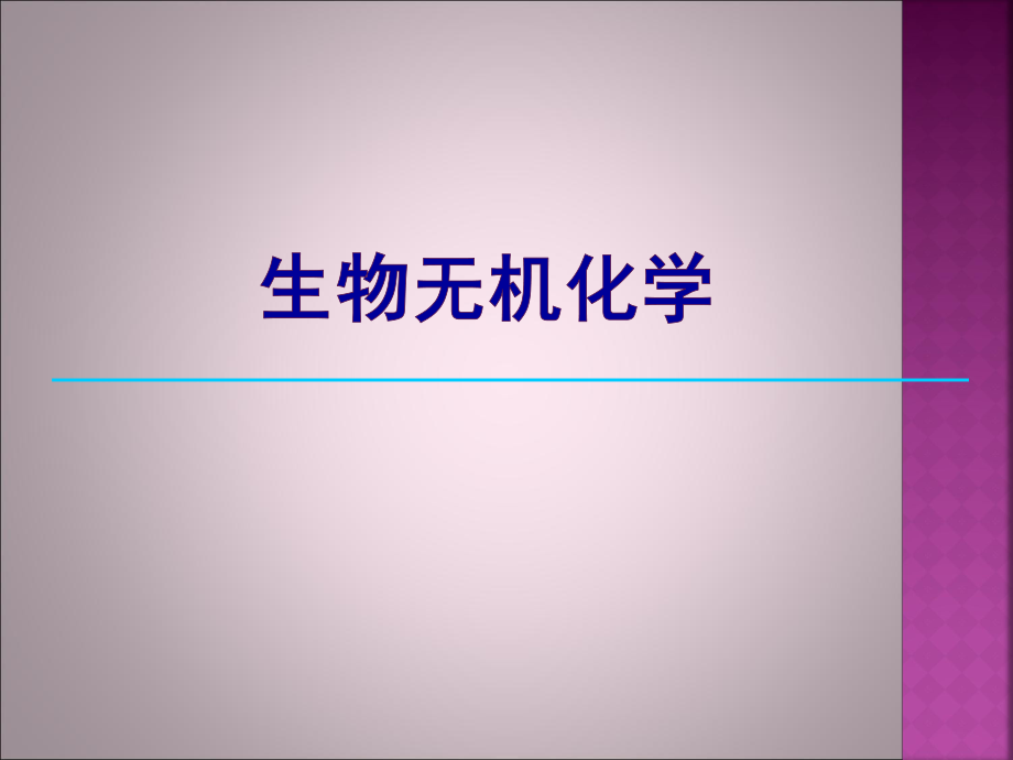 高等无机化学生物无机化学课件.ppt_第1页