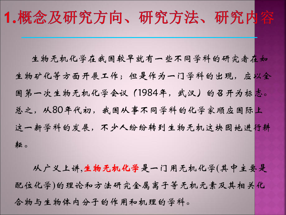 高等无机化学生物无机化学课件.ppt_第3页