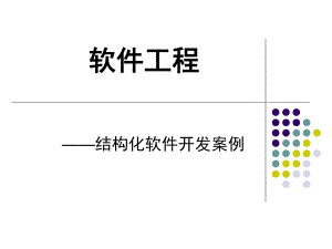 软件工程开发案例.ppt
