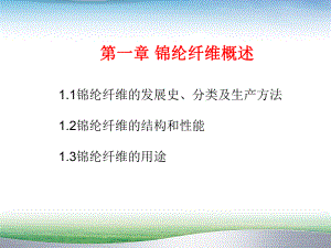 锦纶纤维染色物理化学.ppt