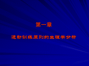运动生理学——2运动训练原则的生理学分析.ppt
