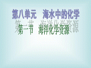 鲁教版化学《海洋化学资源》课件.ppt
