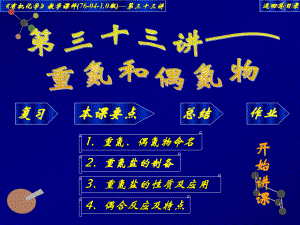 高中化学竞赛——大学有机化学课件33.ppt
