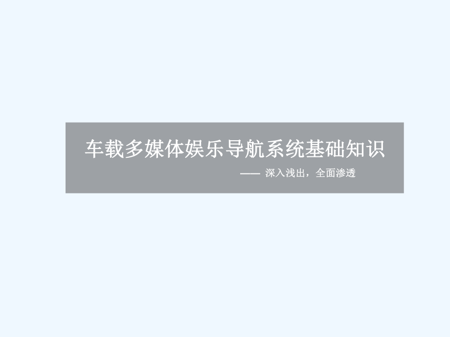 车载多媒体娱乐系统基础知识.ppt_第1页