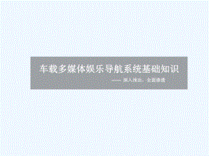车载多媒体娱乐系统基础知识.ppt