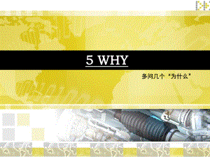 5WHY培训资料.ppt