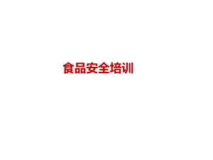 食品安全培训课件.ppt