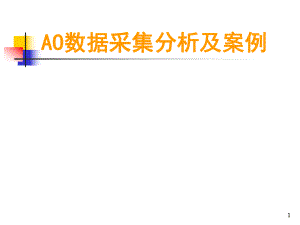AO数据采集分析及案例.ppt