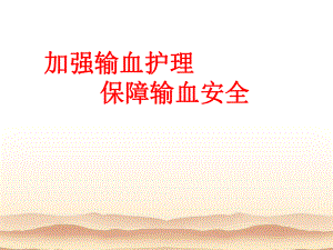 输血培训课件.ppt