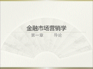 金融市场营销学1导论.ppt