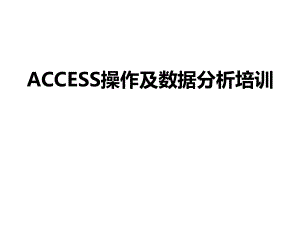 ACCESS操作及数据分析.ppt