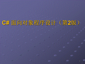 c#面向对象程序设计(第二版)课件.ppt