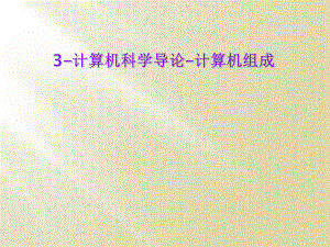 3计算机科学导论计算机组成.ppt
