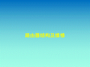 路由器结构及维修.ppt