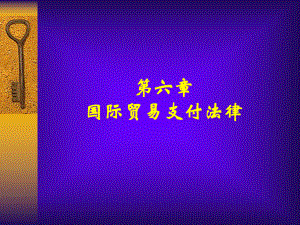 chp6国际贸易支付法律制度.ppt