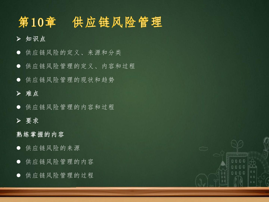 10.供应链管理课程供应链风险管理.ppt_第1页