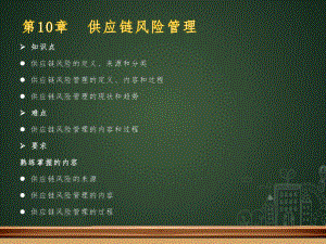 10.供应链管理课程供应链风险管理.ppt