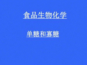 食品生物化学.ppt