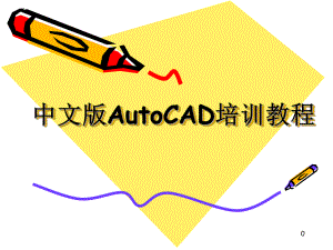 AutoCAD培训教程.ppt