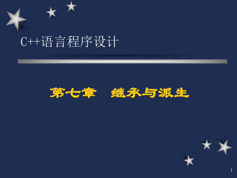 C++语言程序设计(清华大学郑莉)07.ppt_第1页