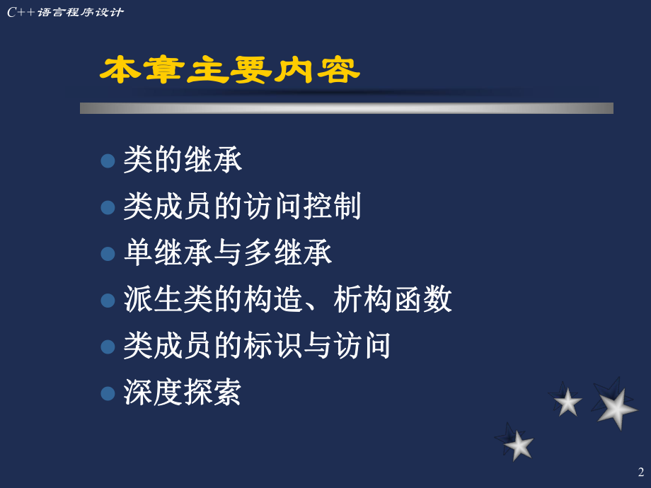 C++语言程序设计(清华大学郑莉)07.ppt_第2页