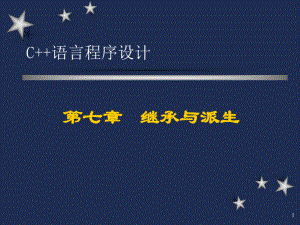 C++语言程序设计(清华大学郑莉)07.ppt