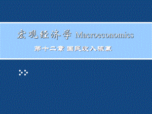 02宏观经济学.ppt