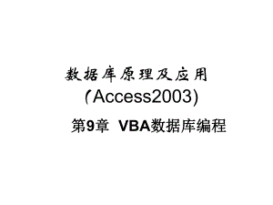 Access数据库VBA数据库编程.ppt