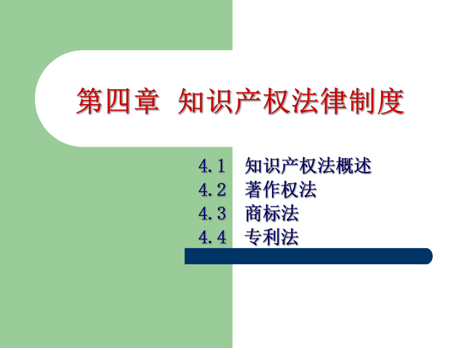 4知识产权法律制度.ppt_第1页
