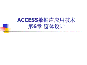 Access数据库窗体.ppt