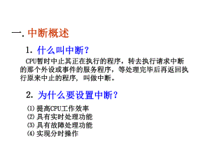 C51单片机中断.ppt