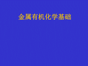 金属有机化学1.ppt