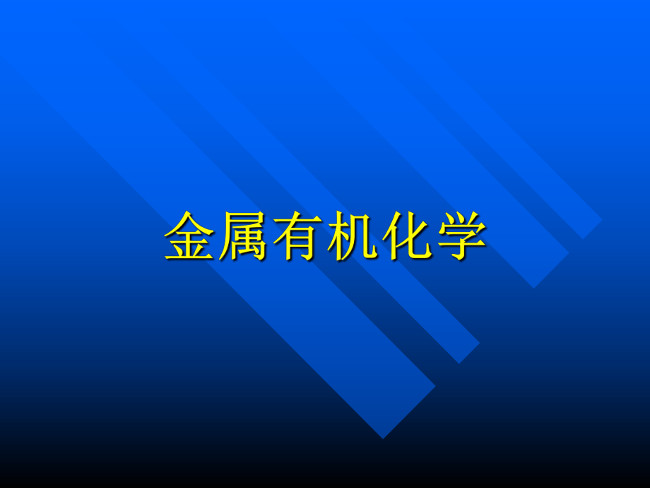 金属有机化学.ppt_第1页