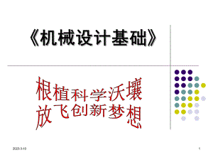 超实用机械设计基础说课.ppt