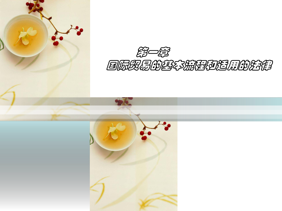 1国际贸易的基本流程和适用的法律.ppt_第1页