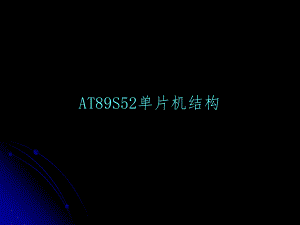 AT89S52单片机结构.ppt