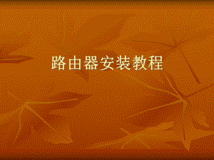 路由器安装教程.ppt