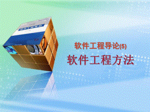 软件工程方法.ppt
