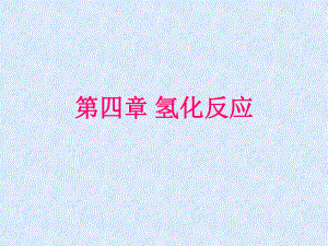 金属有机化学.ppt