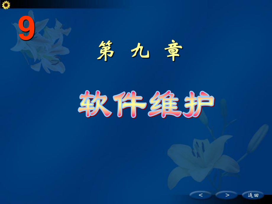 软件工程第9章软件维护.ppt_第1页