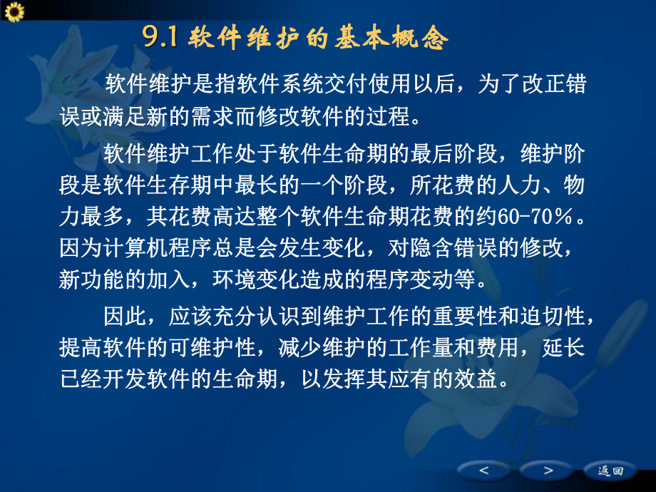 软件工程第9章软件维护.ppt_第2页