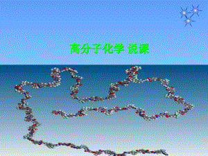高分子化学说课.ppt