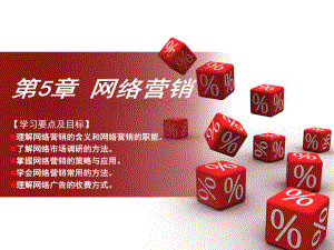05网络营销.ppt