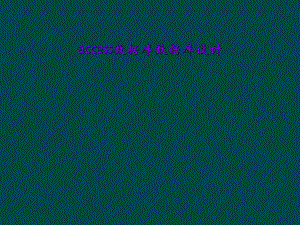 access数据库数据库设计.ppt