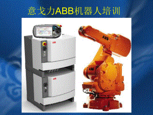 (ABB)机器人培训资料.ppt