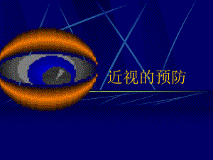 近视眼的预防PPT课件.ppt