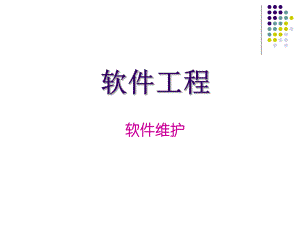 软件工程教案(软件维护).ppt
