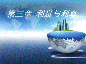 金融学课件第三章.ppt
